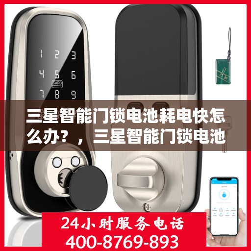 三星智能门锁电池耗电快怎么办？，三星智能门锁电池快速耗电解决方法指南