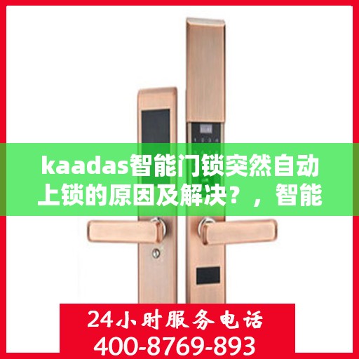kaadas智能门锁突然自动上锁的原因及解决？，智能门锁突然自动上锁可能原因及解决办法