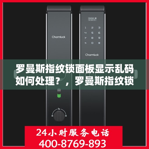 罗曼斯指纹锁面板显示乱码如何处理？，罗曼斯指纹锁面板显示乱码的解决方法