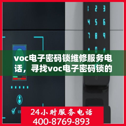 voc电子密码锁维修服务电话，寻找voc电子密码锁的维修服务联系方式？这里为你解答！
