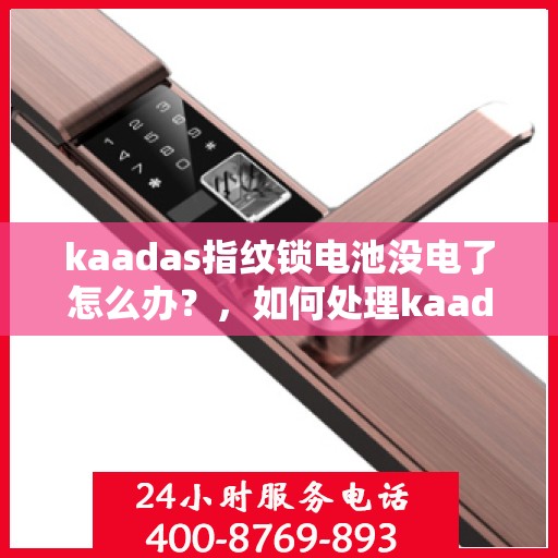kaadas指纹锁电池没电了怎么办？，如何处理kaadas指纹锁的电池电量耗尽问题？