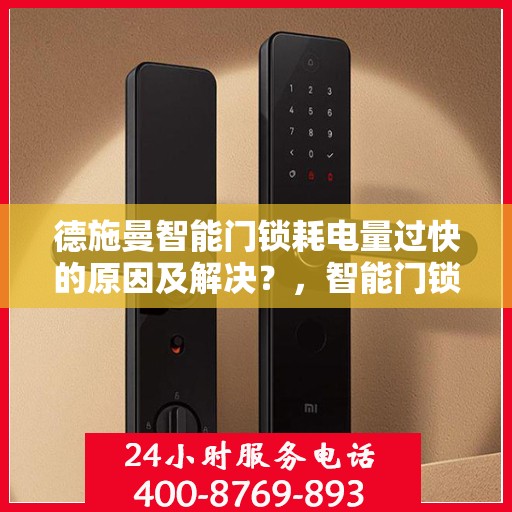 德施曼智能门锁耗电量过快的原因及解决？，智能门锁耗电过快的可能原因及解决方案