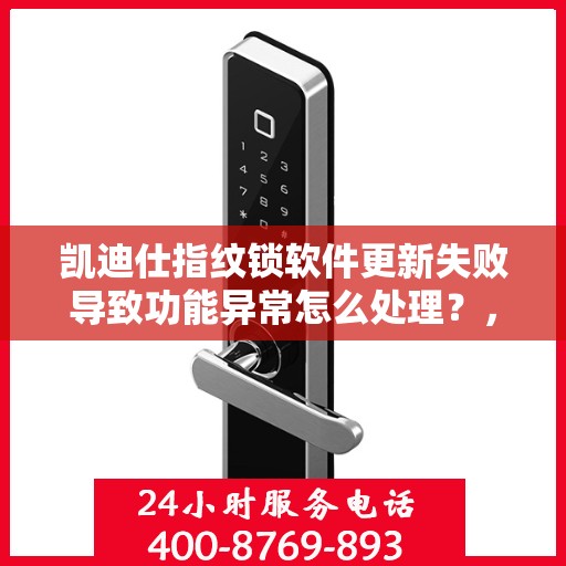 凯迪仕指纹锁软件更新失败导致功能异常怎么处理？，凯迪仕指纹锁软件更新失败的解决方法