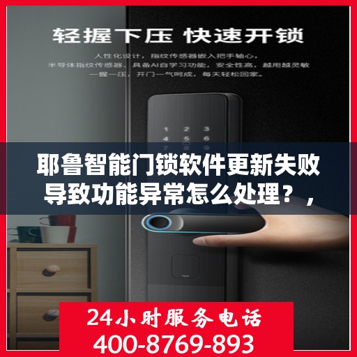 耶鲁智能门锁软件更新失败导致功能异常怎么处理？，耶鲁智能门锁软件更新失败如何解决？