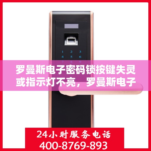罗曼斯电子密码锁按键失灵或指示灯不亮，罗曼斯电子密码锁常见故障排查与解决方法