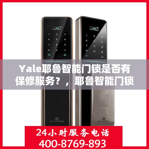 Yale耶鲁智能门锁是否有保修服务？，耶鲁智能门锁的保修服务详解