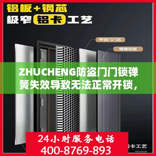 ZHUCHENG防盗门门锁弹簧失效导致无法正常开锁，如何更换？，防盗门门锁弹簧失效解决方法，更换弹簧轻松解决开锁问题！