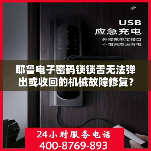 耶鲁电子密码锁锁舌无法弹出或收回的机械故障修复？，耶鲁电子密码锁锁舌无法弹出或收回的维修方法