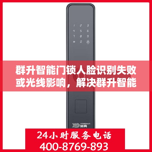 群升智能门锁人脸识别失败或光线影响，解决群升智能门锁人脸识别失败的常见问题
