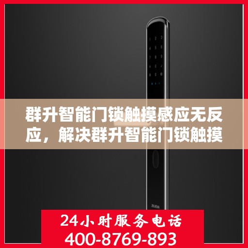 群升智能门锁触摸感应无反应，解决群升智能门锁触摸感应无反应问题的步骤