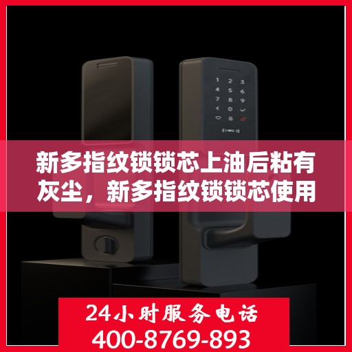 新多指纹锁锁芯上油后粘有灰尘，新多指纹锁锁芯使用后的清洁与保养方法