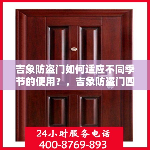 吉象防盗门如何适应不同季节的使用？，吉象防盗门四季适应性使用指南，打造全方位安全门户