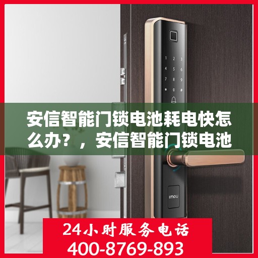 安信智能门锁电池耗电快怎么办？，安信智能门锁电池快速耗电解决方法指南