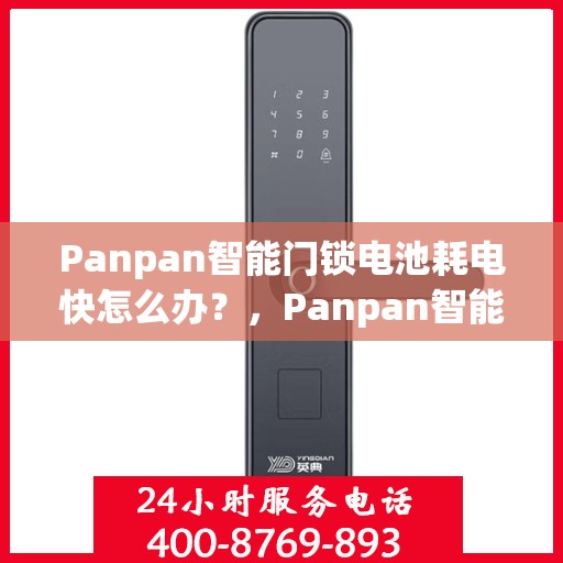 Panpan智能门锁电池耗电快怎么办？，Panpan智能门锁电池耗电快，解决方法详解！