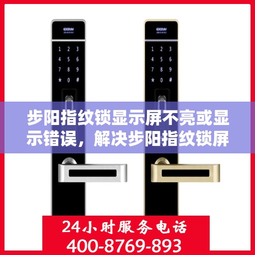 步阳指纹锁显示屏不亮或显示错误，解决步阳指纹锁屏幕不亮或显示错误的方法