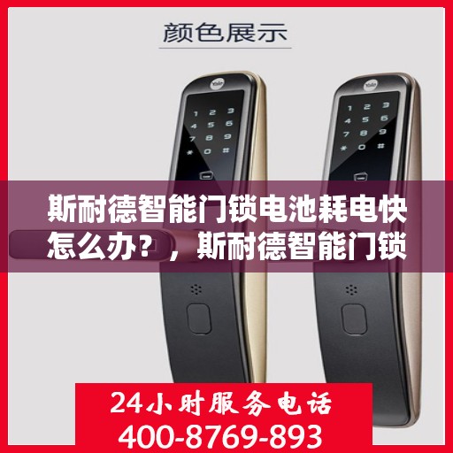 斯耐德智能门锁电池耗电快怎么办？，斯耐德智能门锁电池快速耗电解决方法指南
