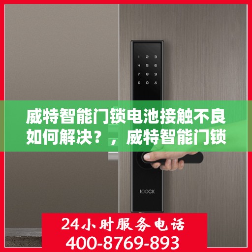 威特智能门锁电池接触不良如何解决？，威特智能门锁电池接触不良的解决之道
