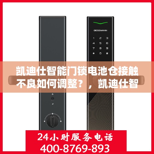 凯迪仕智能门锁电池仓接触不良如何调整？，凯迪仕智能门锁电池仓接触不良的解决方法