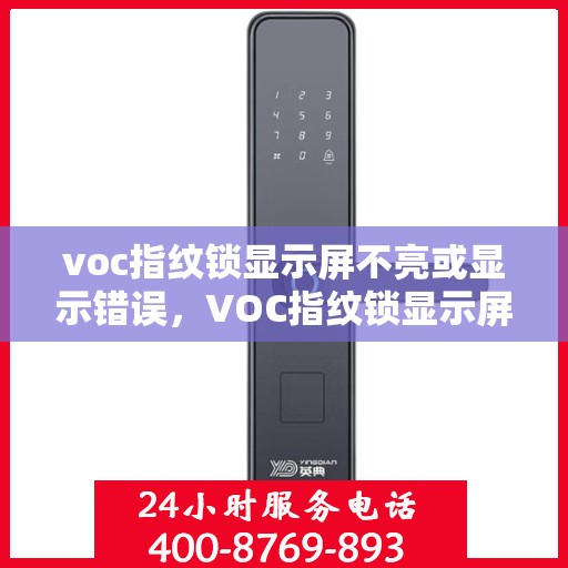 voc指纹锁显示屏不亮或显示错误，VOC指纹锁显示屏故障排查与解决方法