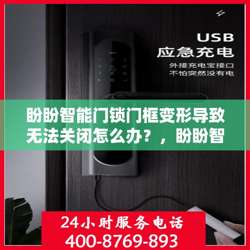 盼盼智能门锁门框变形导致无法关闭怎么办？，盼盼智能门锁门框变形处理指南，无法关闭的解决方法！