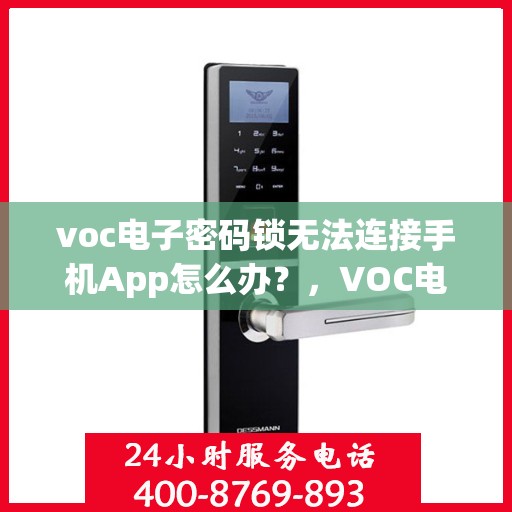 voc电子密码锁无法连接手机App怎么办？，VOC电子密码锁无法连接手机APP的解决方法