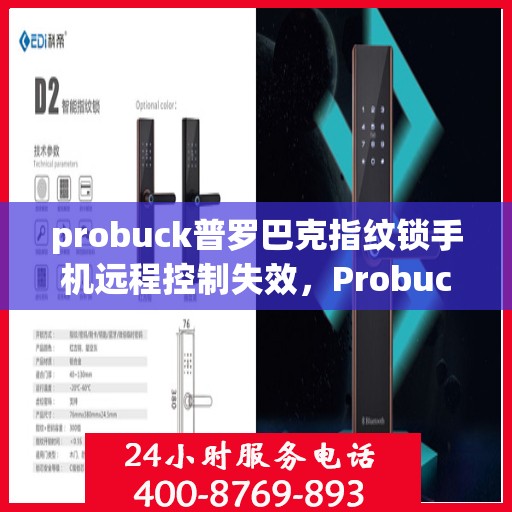 probuck普罗巴克指纹锁手机远程控制失效，Probuck ProBarack 指纹锁，手机远程控制失效问题解析