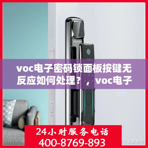 voc电子密码锁面板按键无反应如何处理？，voc电子密码锁面板按键无反应的故障排查方法