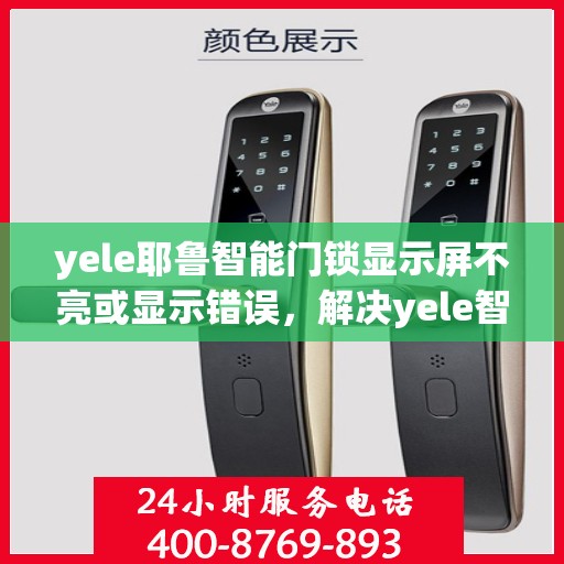 yele耶鲁智能门锁显示屏不亮或显示错误，解决yele智能门锁显示屏不亮或显示错误的方法