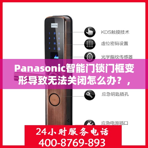 Panasonic智能门锁门框变形导致无法关闭怎么办？，Panasonic智能门锁门框变形问题解析，无法关闭的解决方法