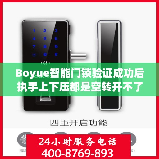 Boyue智能门锁验证成功后执手上下压都是空转开不了门怎么办？，Boyue智能门锁验证成功后执手上下压无法开门，问题解析与解决方案！