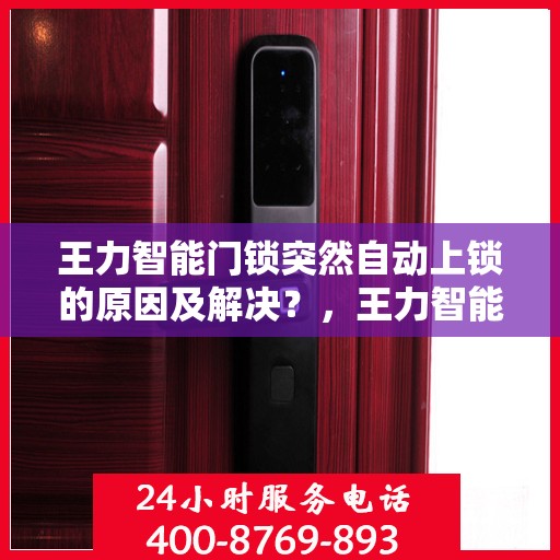 王力智能门锁突然自动上锁的原因及解决？，王力智能门锁突然自动上锁的常见原因及解决方案