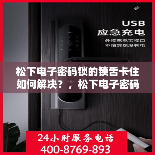 松下电子密码锁的锁舌卡住如何解决？，松下电子密码锁锁舌卡住的解决方法