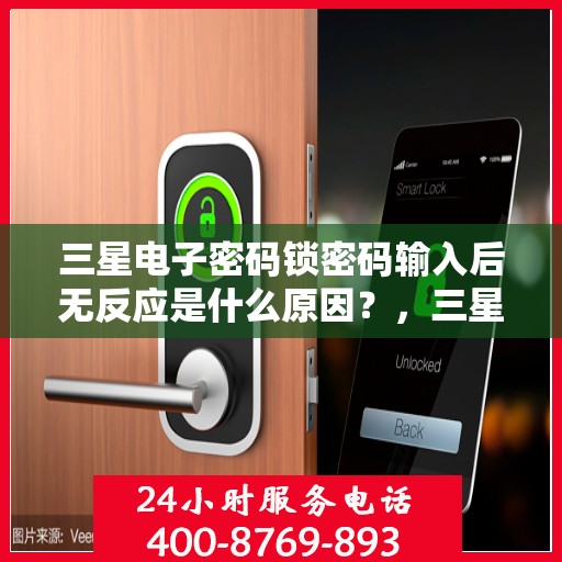 三星电子密码锁密码输入后无反应是什么原因？，三星电子密码锁密码输入后无反应可能的原因分析