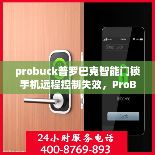 probuck普罗巴克智能门锁手机远程控制失效，ProBuck智能门锁，手机远程控制失效问题解决指南