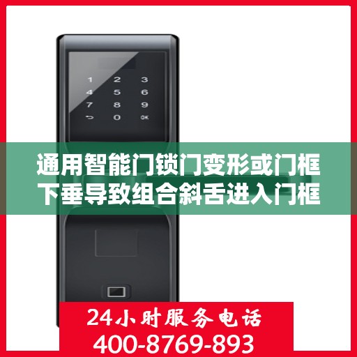 通用智能门锁门变形或门框下垂导致组合斜舌进入门框盒摩擦过大怎么办？，智能门锁应对门变形与门框下垂的挑战，解决组合斜舌与门框盒摩擦过大的方法