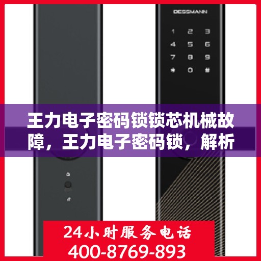 王力电子密码锁锁芯机械故障，王力电子密码锁，解析机械故障原因与解决策略