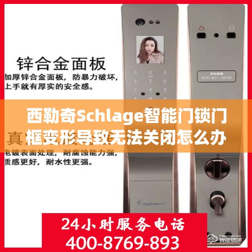 西勒奇Schlage智能门锁门框变形导致无法关闭怎么办？，西勒奇Schlage智能门锁门框变形修复指南，无法关闭的解决方法