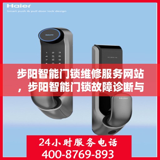 步阳智能门锁维修服务网站，步阳智能门锁故障诊断与维修指南