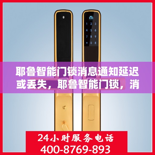 耶鲁智能门锁消息通知延迟或丢失，耶鲁智能门锁，消息通知延迟或丢失问题解决方案
