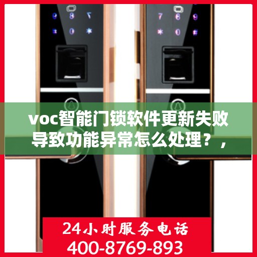 voc智能门锁软件更新失败导致功能异常怎么处理？，VOC智能门锁软件更新失败的解决方法