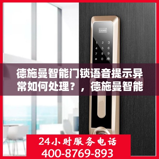德施曼智能门锁语音提示异常如何处理？，德施曼智能门锁语音提示异常的解决方法