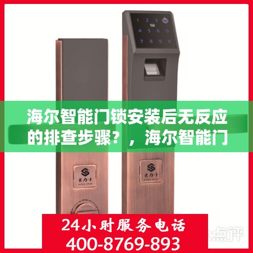 海尔智能门锁安装后无反应的排查步骤？，海尔智能门锁安装后无法响应的故障排查步骤
