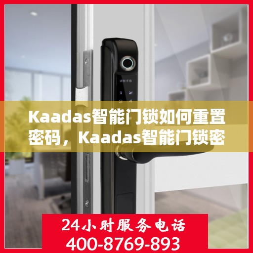 Kaadas智能门锁如何重置密码，Kaadas智能门锁密码重置详解