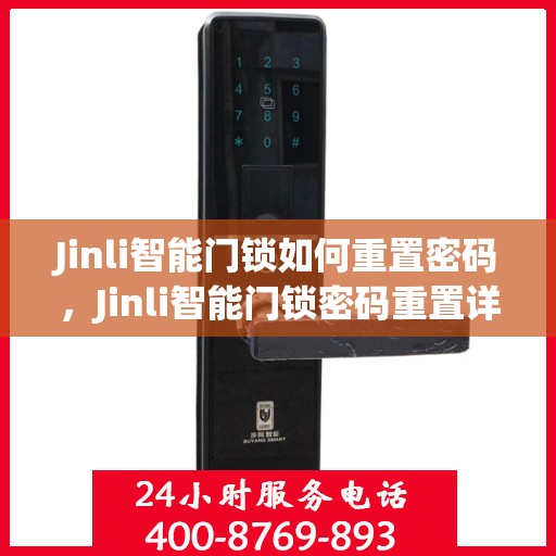 Jinli智能门锁如何重置密码，Jinli智能门锁密码重置详解