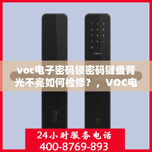 voc电子密码锁密码键盘背光不亮如何检修？，VOC电子密码锁密码键盘背光不亮的故障排查方法