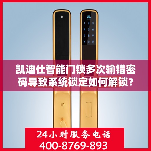 凯迪仕智能门锁多次输错密码导致系统锁定如何解锁？，凯迪仕智能门锁频繁输入错误密码导致系统锁定怎么办？