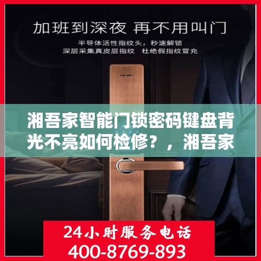 湘吾家智能门锁密码键盘背光不亮如何检修？，湘吾家智能门锁密码键盘背光不亮的故障排查方法