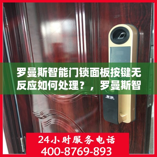 罗曼斯智能门锁面板按键无反应如何处理？，罗曼斯智能门锁面板按键无反应的解决方法
