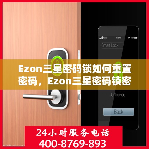 Ezon三星密码锁如何重置密码，Ezon三星密码锁密码重置指南