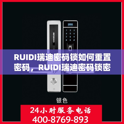 RUIDI瑞迪密码锁如何重置密码，RUIDI瑞迪密码锁密码重置详解